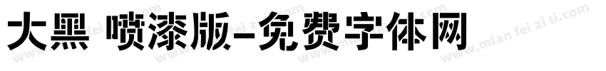 大黑 喷漆版字体转换